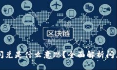 TPWallet里的闪兑是什么意思？全面解析闪兑功能及