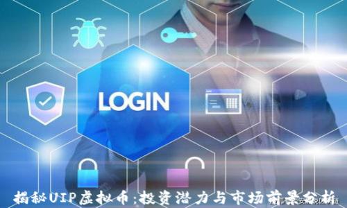 
揭秘UIP虚拟币：投资潜力与市场前景分析