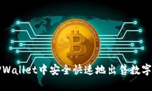 如何在TPWallet中安全快速地出售数字货币指南
