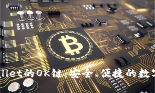 深入了解TPWallet的OK链：安全、便捷的数字资产管理平台