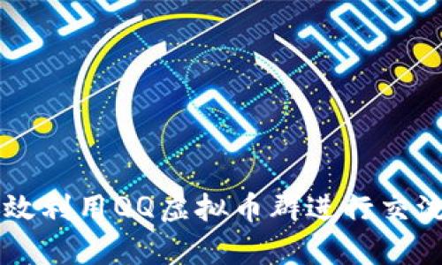 如何有效利用QQ虚拟币群进行交流与交易